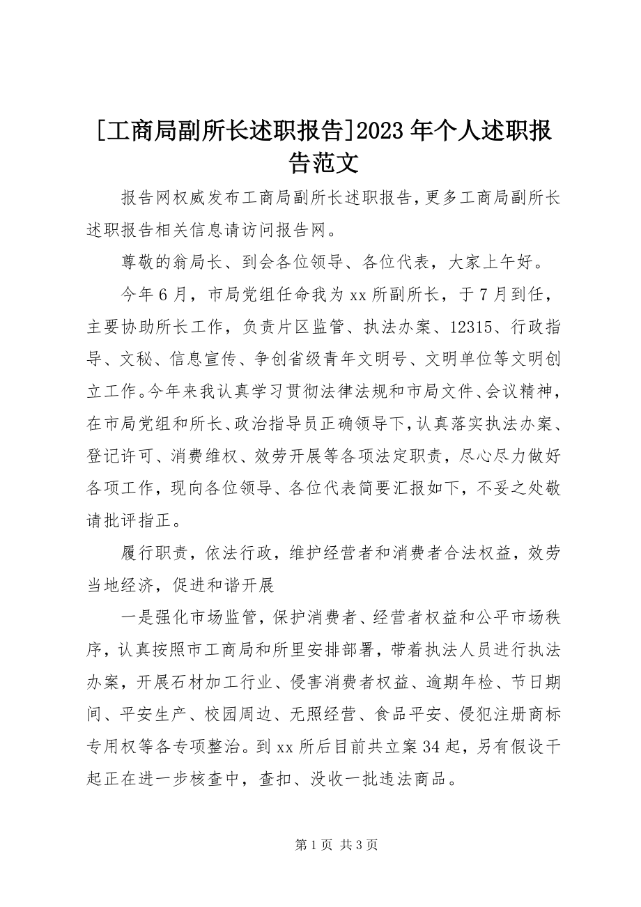 2023年工商局副所长述职报告个人述职报告新编.docx_第1页