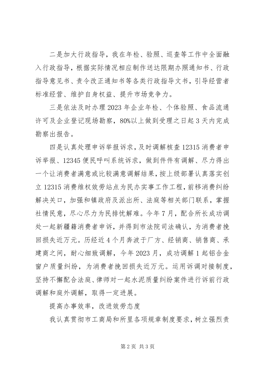 2023年工商局副所长述职报告个人述职报告新编.docx_第2页