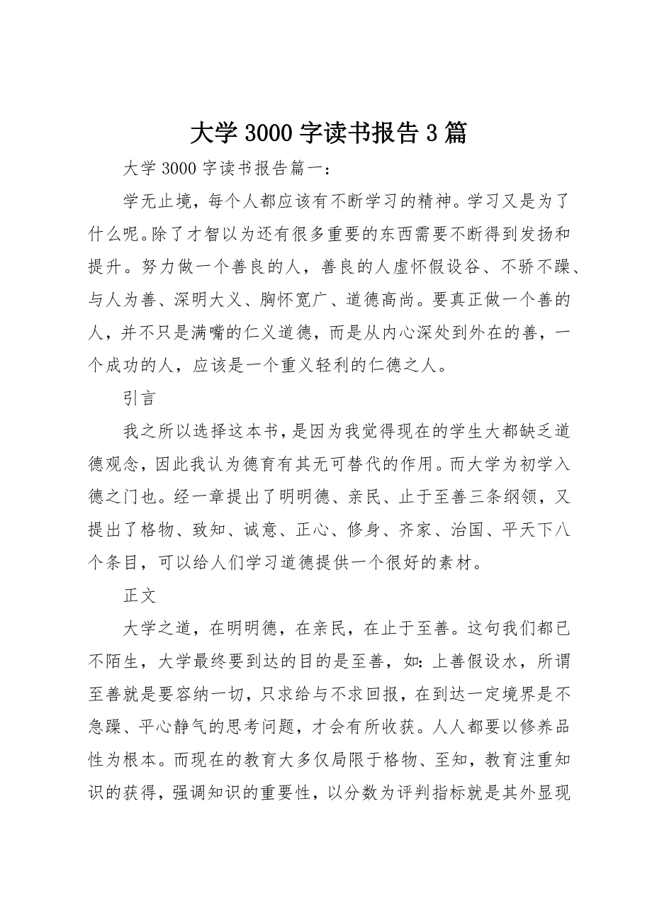 2023年大学3000字读书报告3篇.docx_第1页