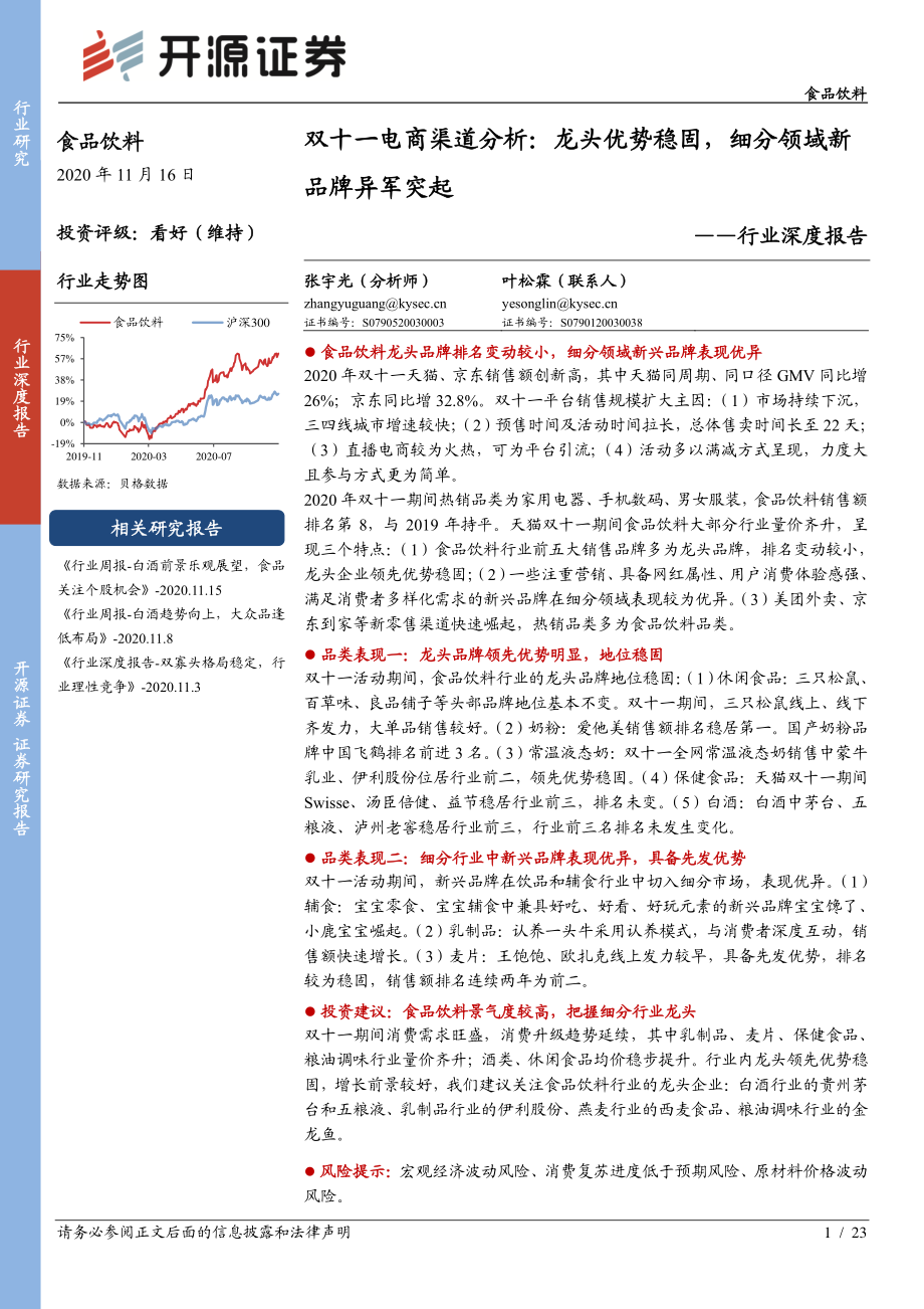 食品饮料行业深度报告：双十一电商渠道分析龙头优势稳固细分领域新品牌异军突起-开源证券-20201116.pdf_第1页