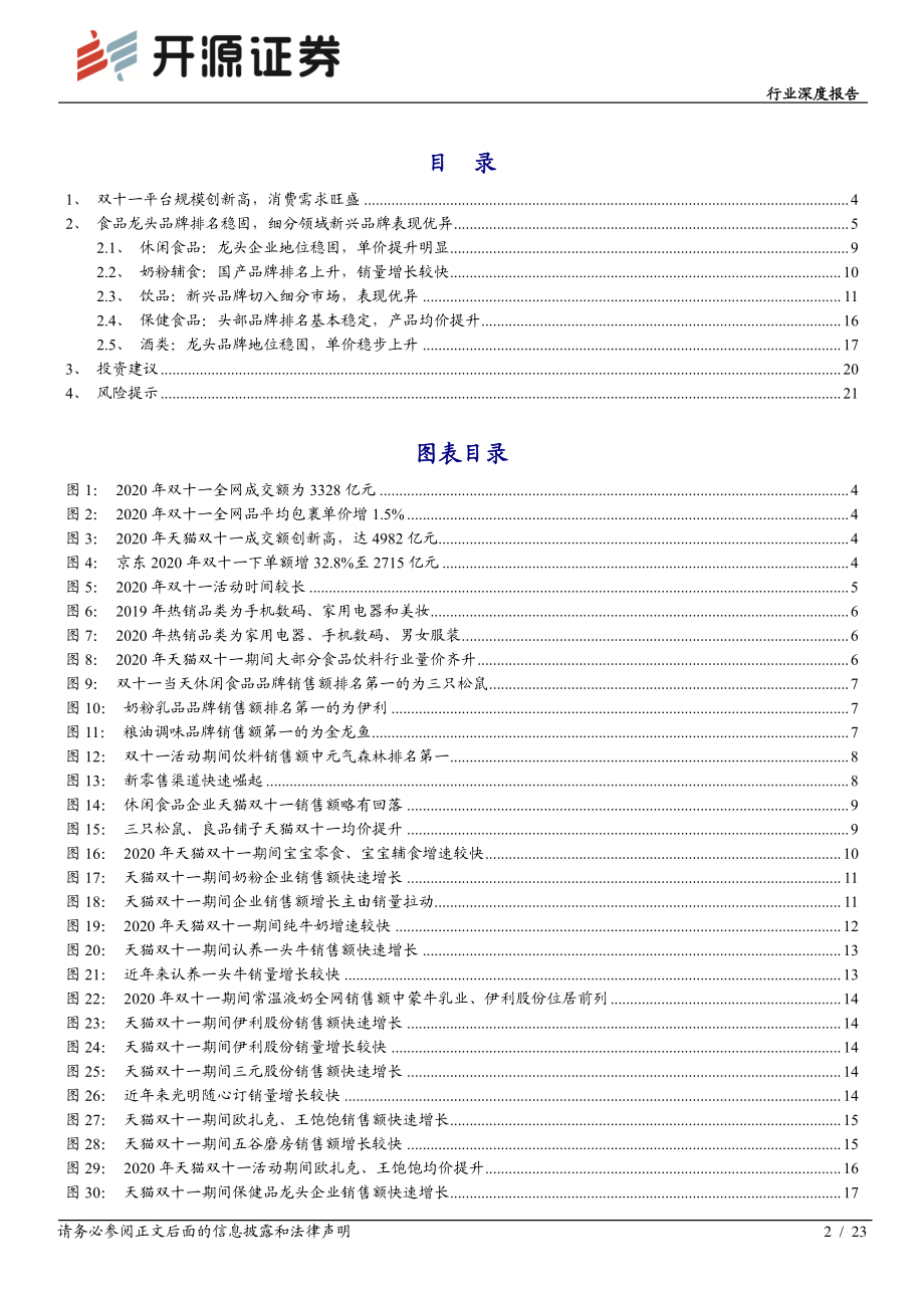 食品饮料行业深度报告：双十一电商渠道分析龙头优势稳固细分领域新品牌异军突起-开源证券-20201116.pdf_第2页