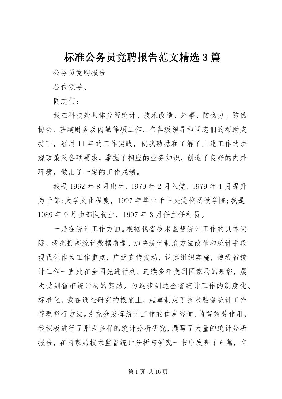 2023年标准公务员竞聘报告精选3篇新编.docx_第1页