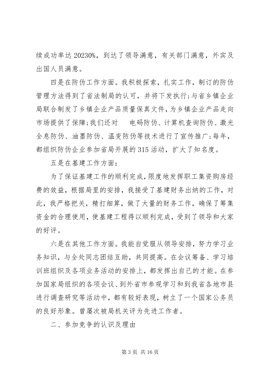 2023年标准公务员竞聘报告精选3篇新编.docx_第3页