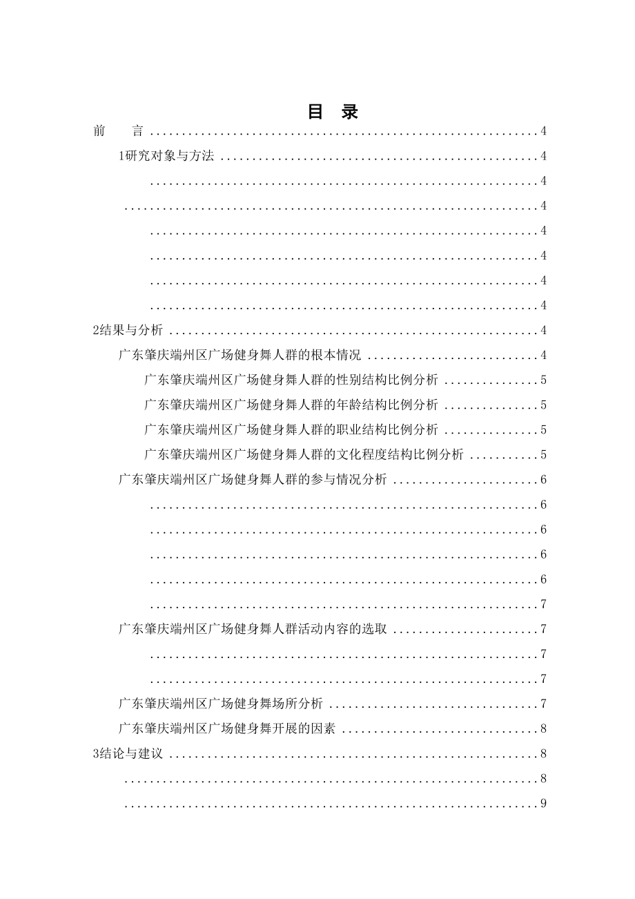 2023年广东肇庆市居民广场健身舞开展现状的调查与分析.docx_第3页