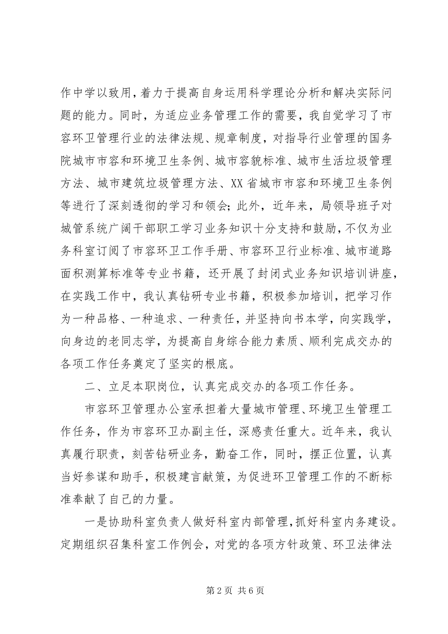 2023年市容环卫办副主任述职报告.docx_第2页