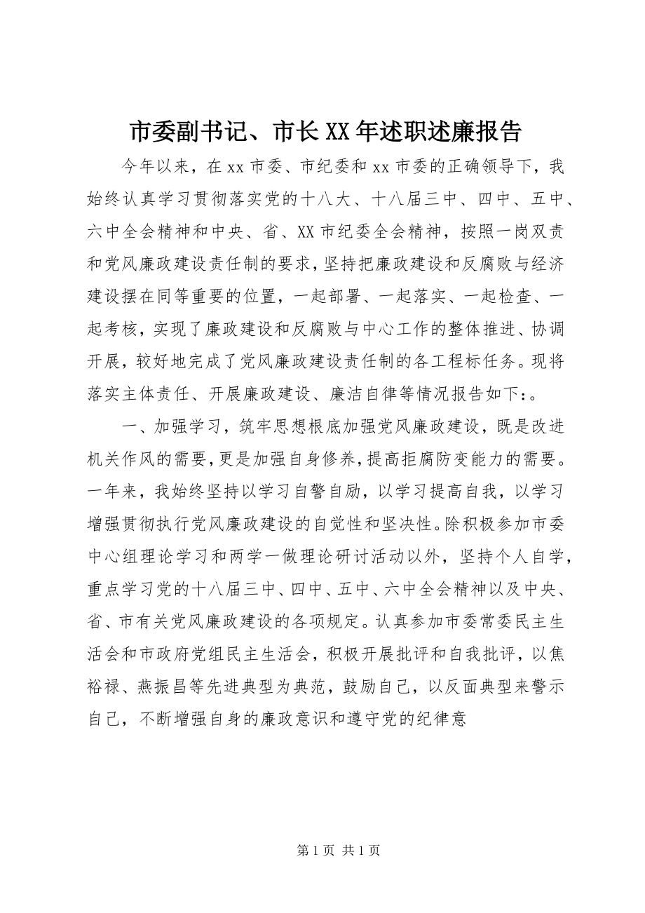 2023年市委副书记市长述职述廉报告.docx_第1页