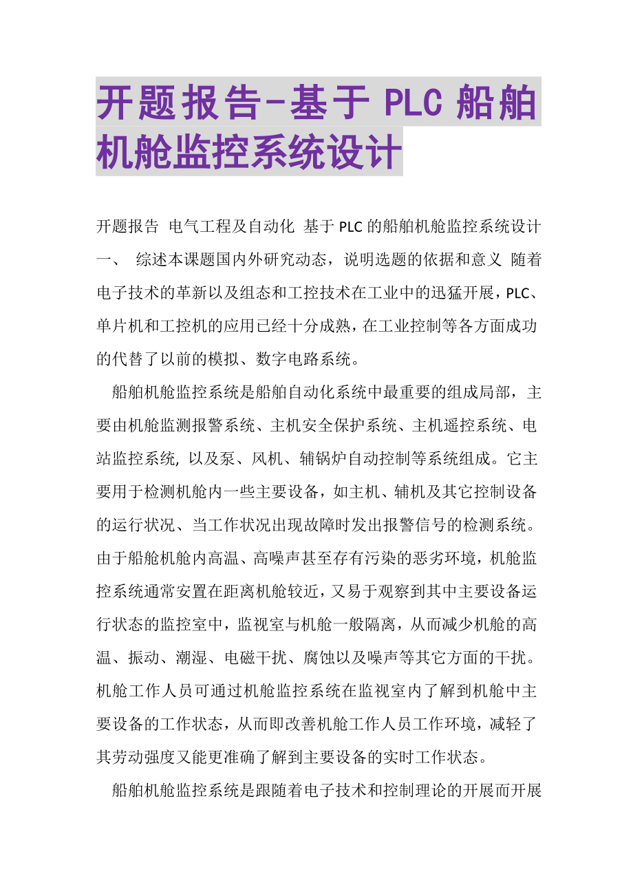 2023年开题报告基于PLC船舶机舱监控系统设计.doc_第1页