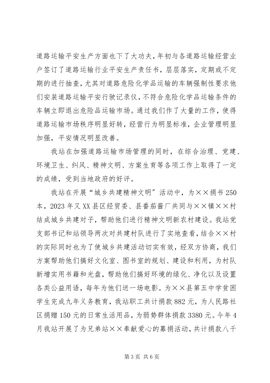 2023年运管站创建文明行业交流材料.docx_第3页