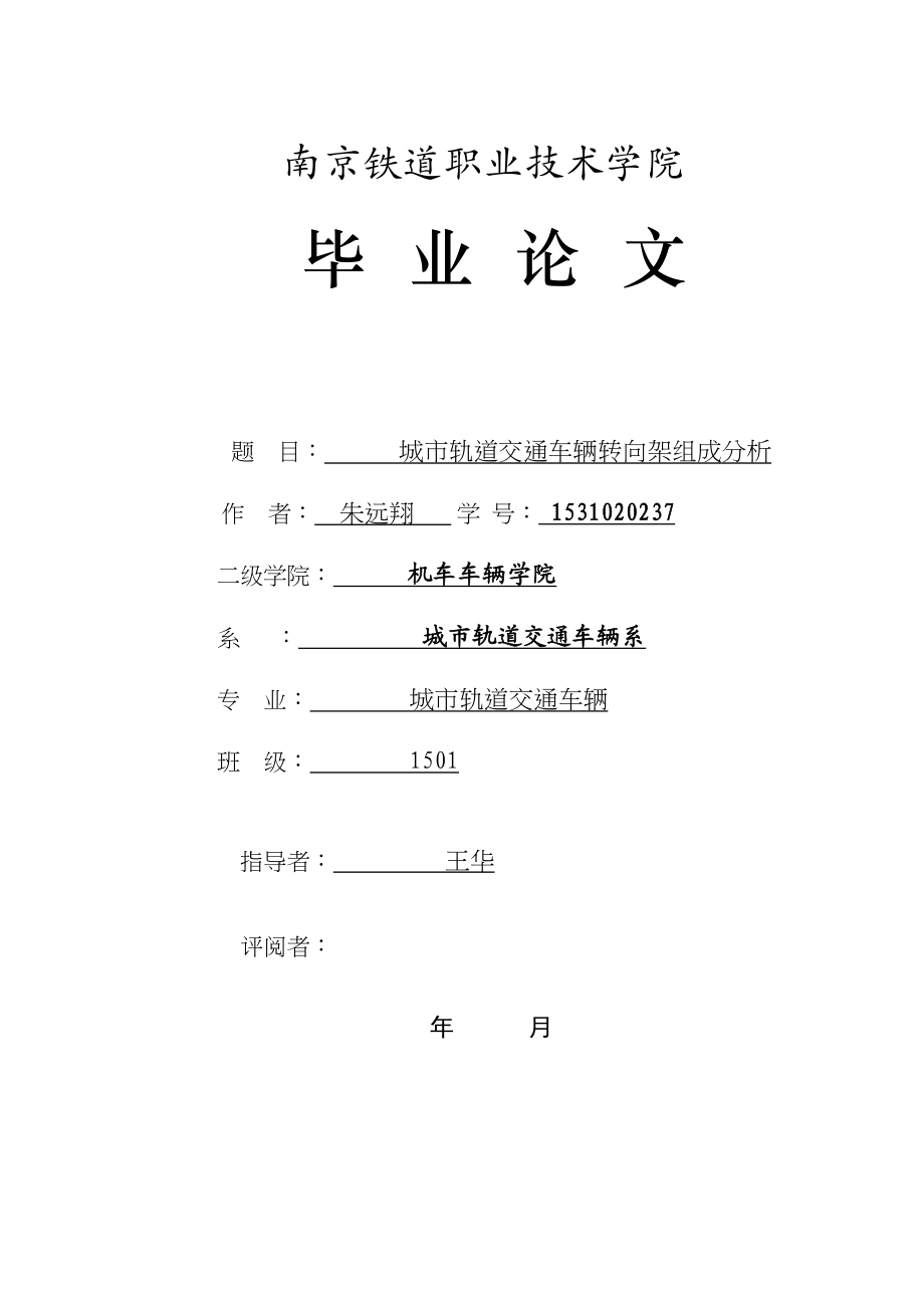 2023年城市轨道交通车辆转向架组成分析朱远翔.doc_第1页