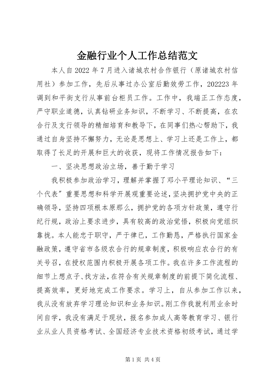 2023年金融行业个人工作总结3.docx_第1页