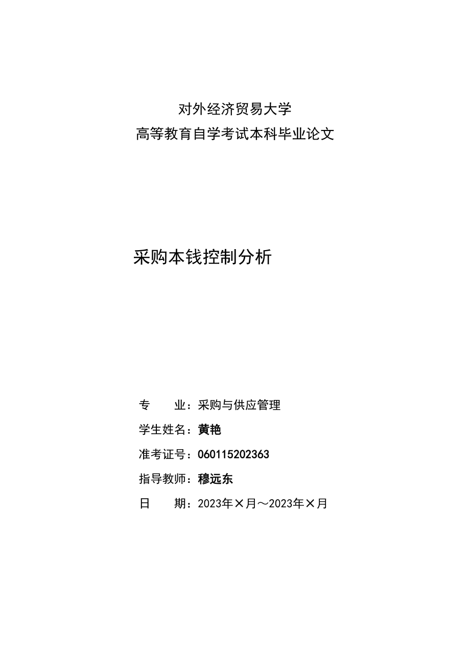 2023年采购成本控制分析.docx_第1页