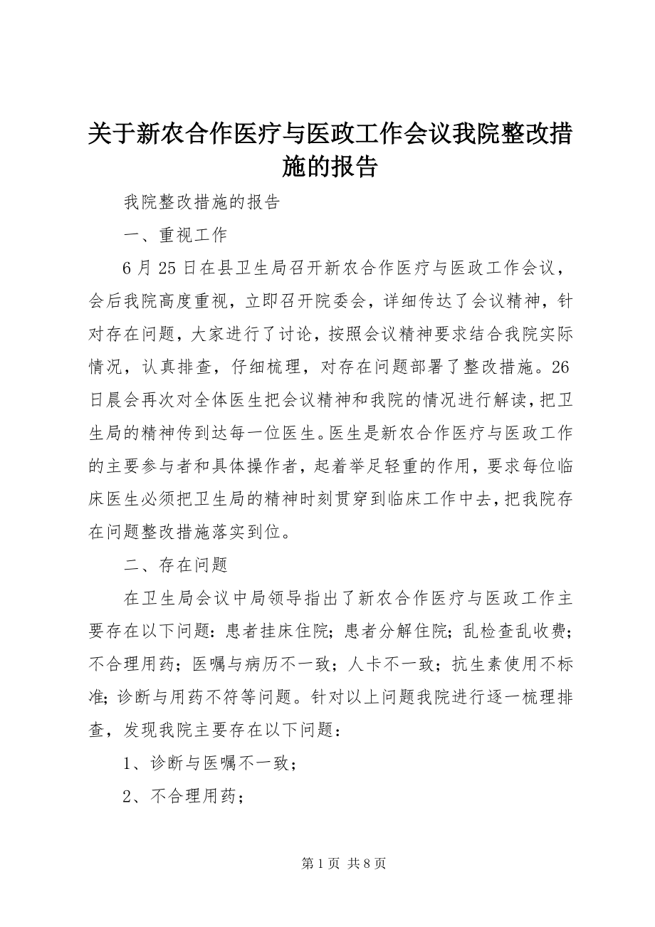 2023年新农合作医疗与医政工作会议我院整改措施的报告.docx_第1页