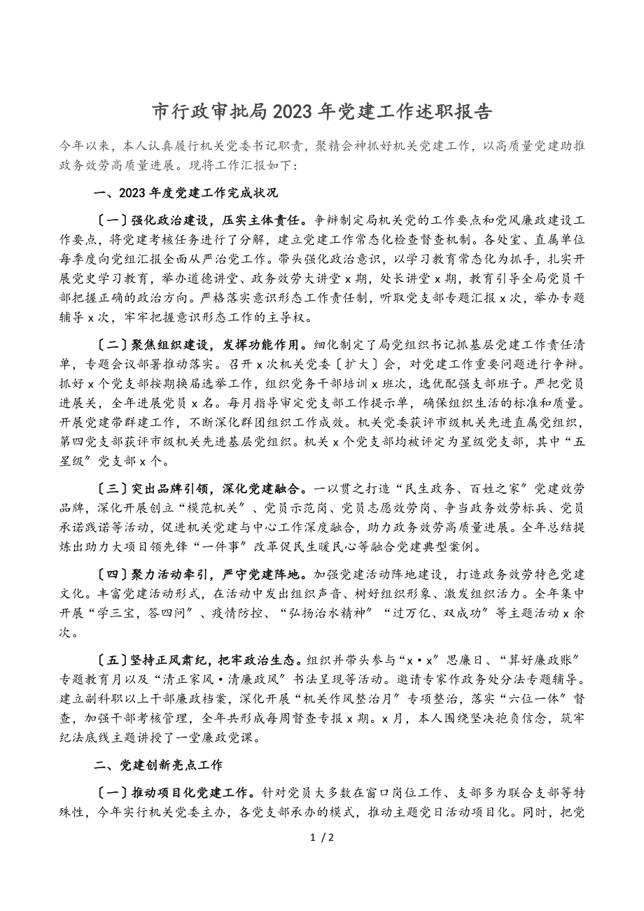 市行政审批局2023年党建工作述职报告.doc_第1页