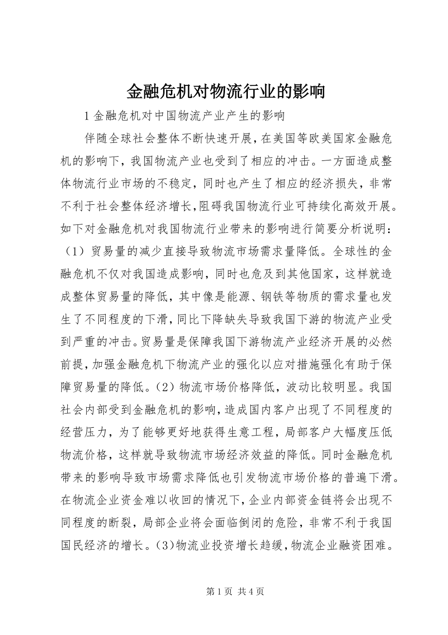 2023年金融危机对物流行业的影响.docx_第1页