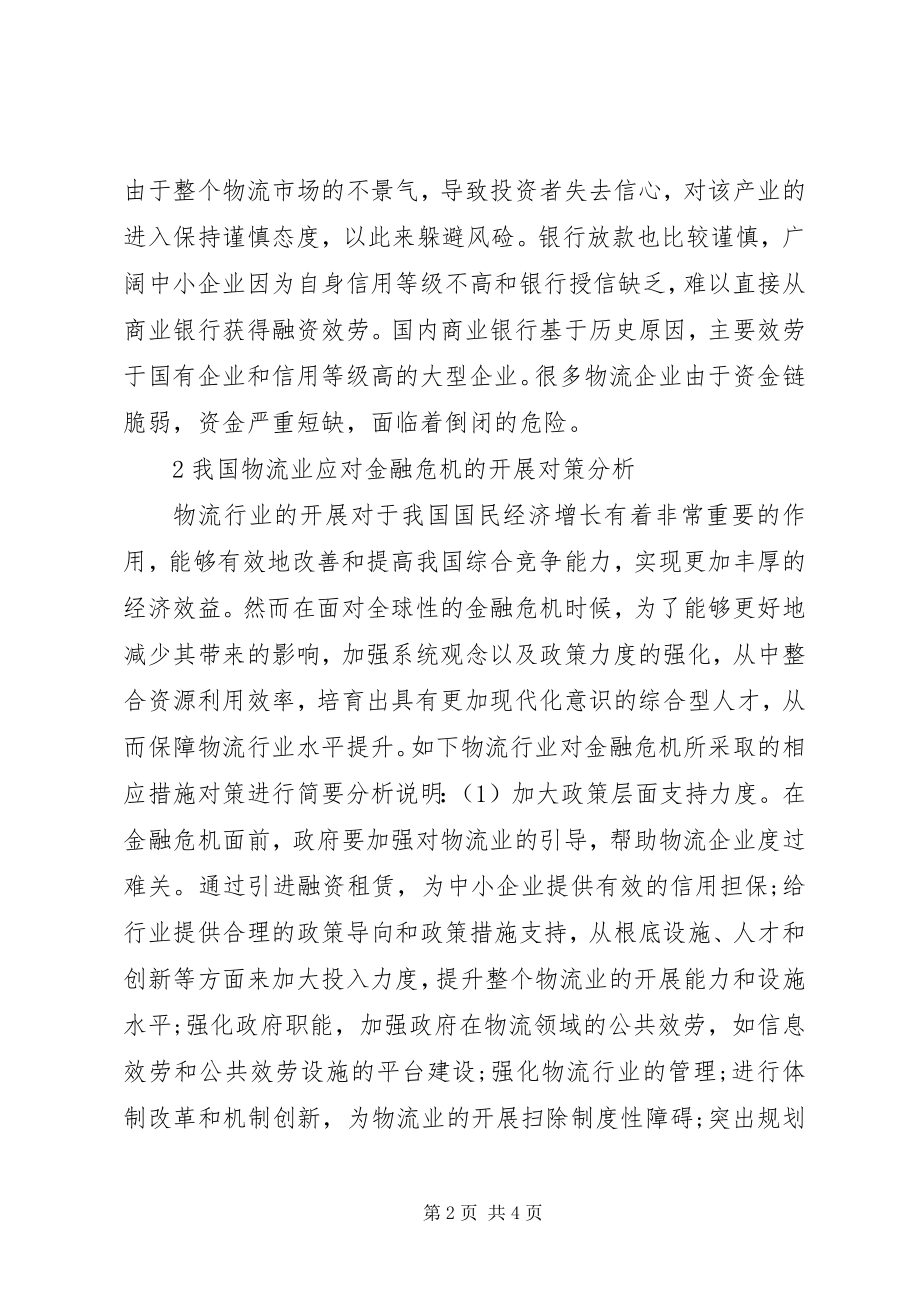 2023年金融危机对物流行业的影响.docx_第2页