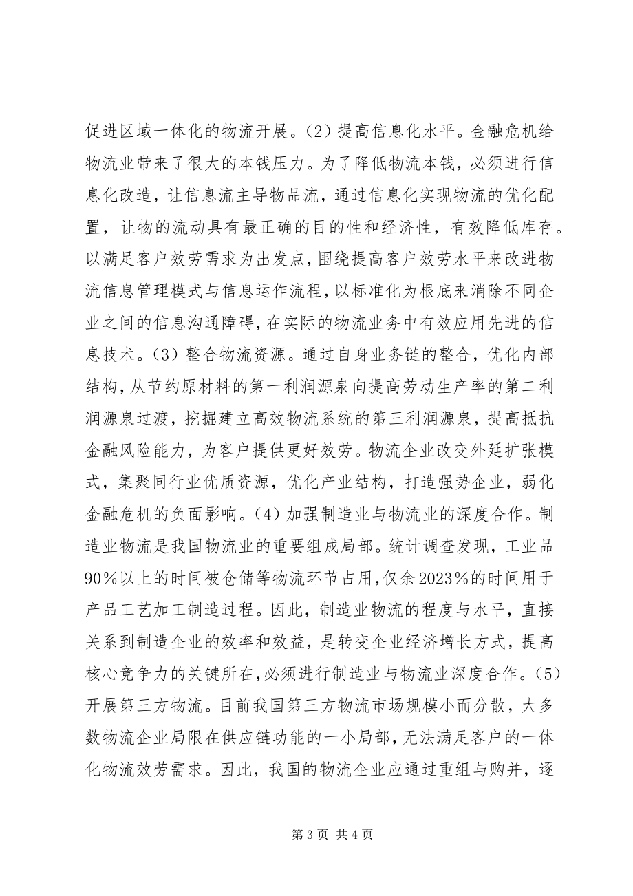 2023年金融危机对物流行业的影响.docx_第3页