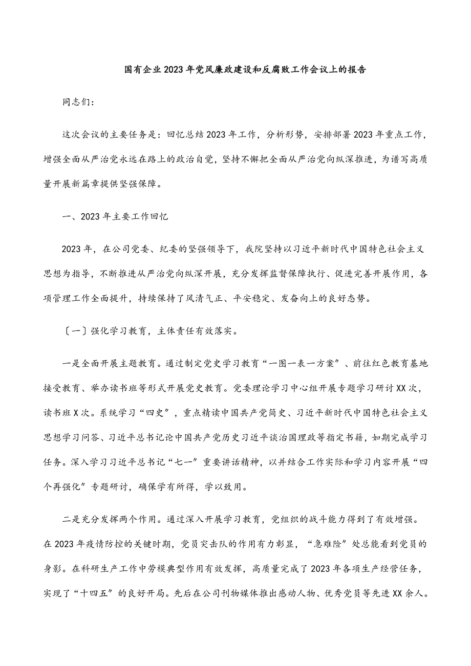 国有企业党风廉政建设和反腐败工作会议上的报告范文.docx_第1页