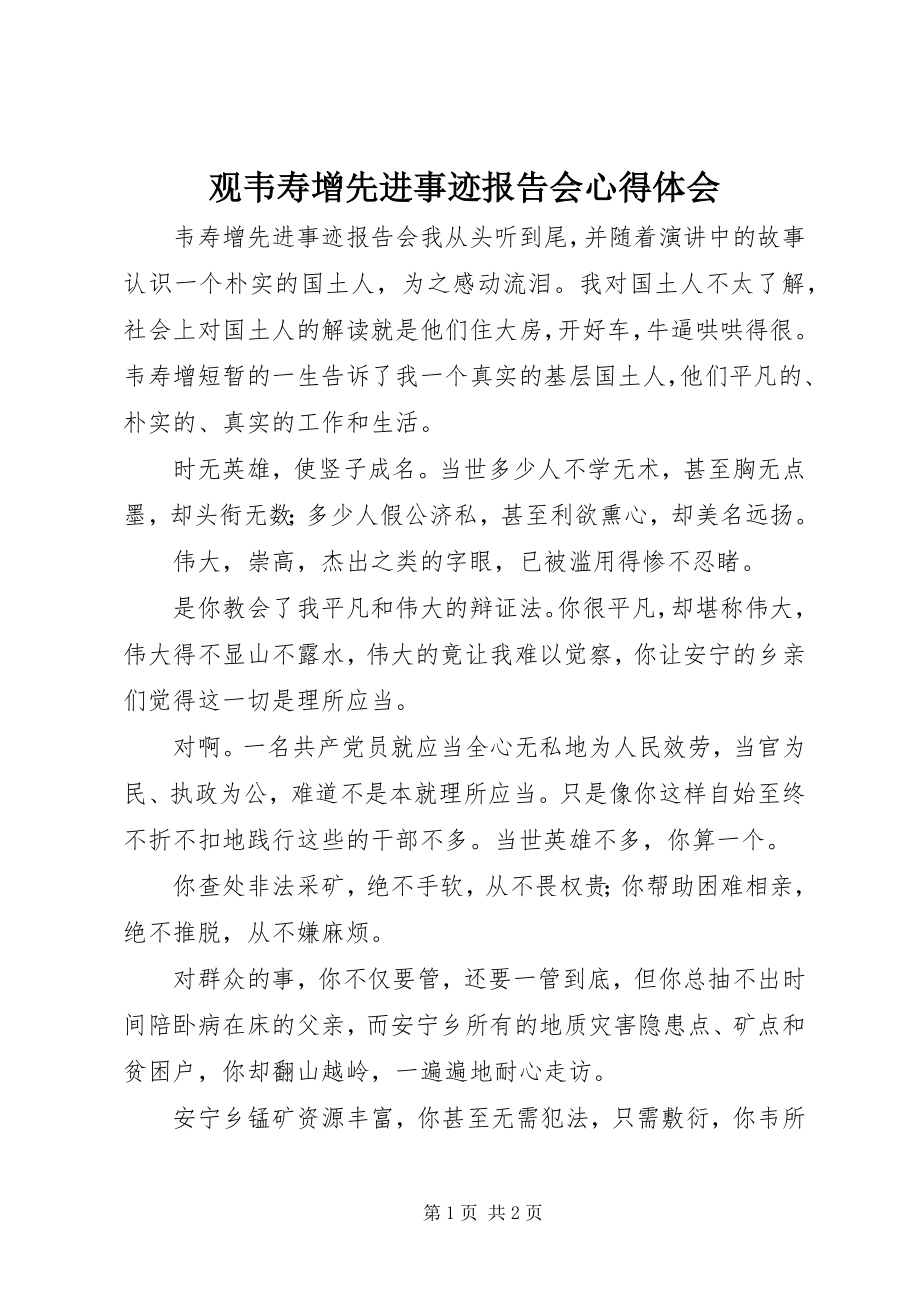 2023年观韦寿增先进事迹报告会心得体会.docx_第1页