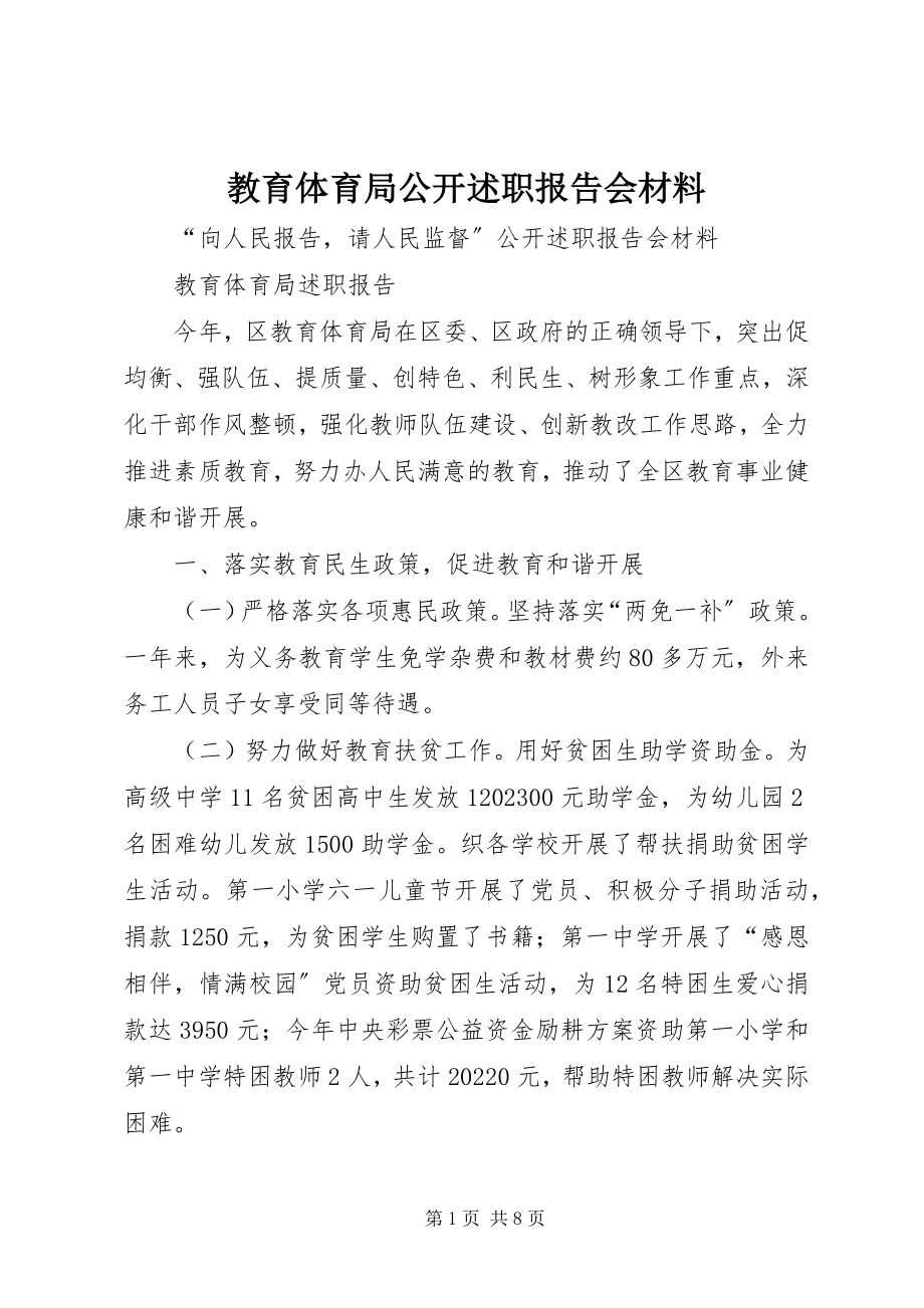 2023年教育局公开述职报告会材料.docx_第1页