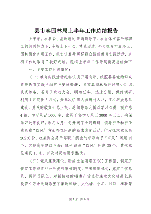 2023年县市容园林局上半年工作总结报告.docx