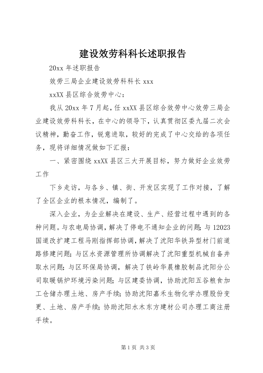 2023年建设服务科科长述职报告.docx_第1页