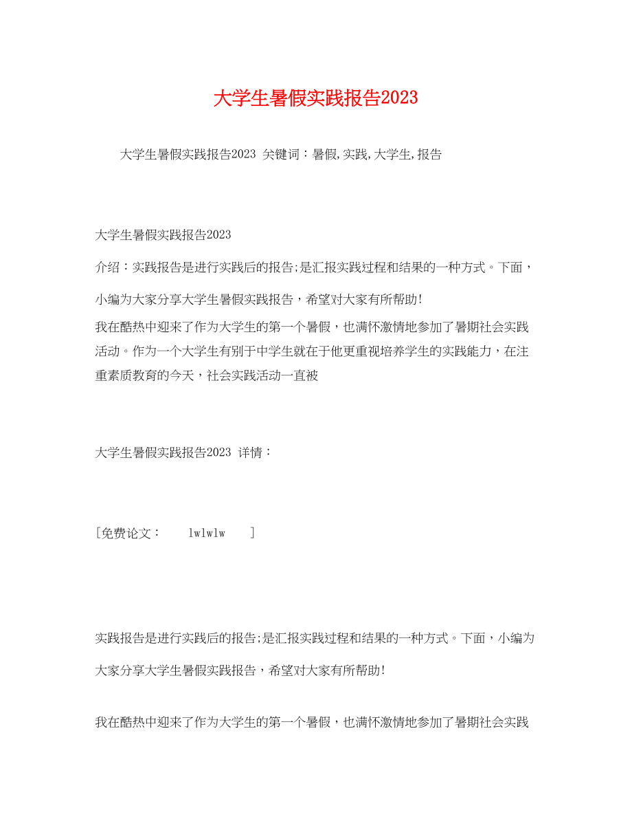 2023年大学生暑假实践报告1.docx_第1页