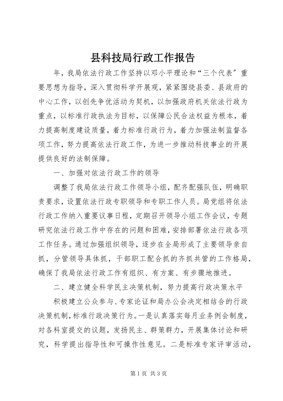 2023年县科技局行政工作报告.docx_第1页