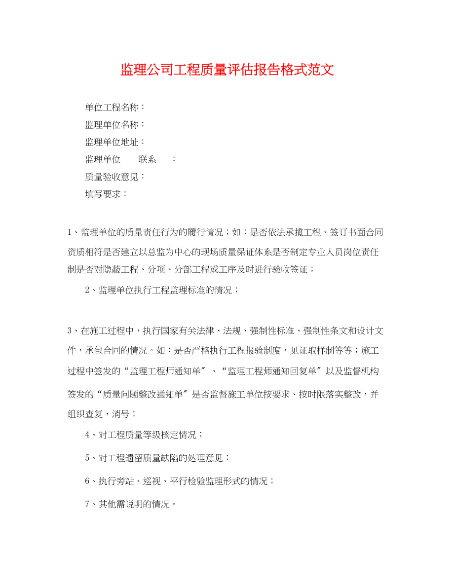 2023年监理公司工程质量评估报告格式范文.docx_第1页