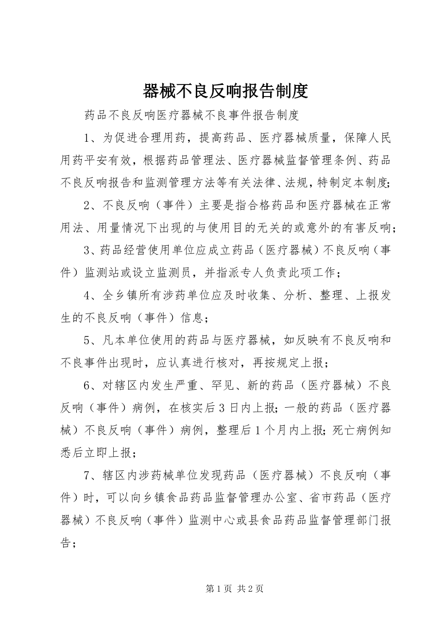 2023年器械不良反应报告制度.docx_第1页