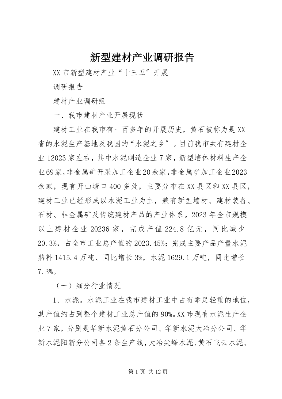 2023年新型建材产业调研报告.docx_第1页