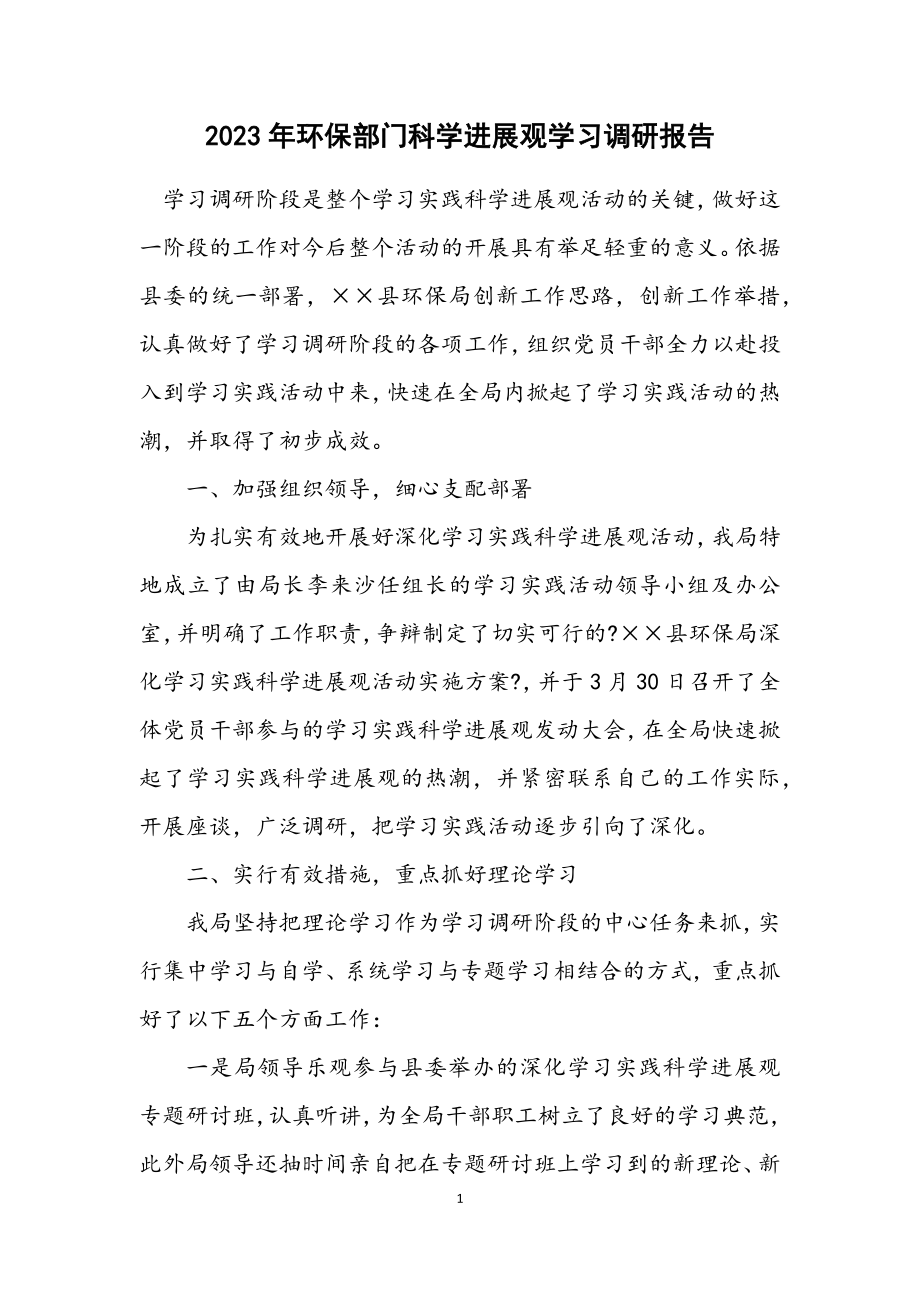 2023年环保部门科学发展观学习调研报告.docx_第1页