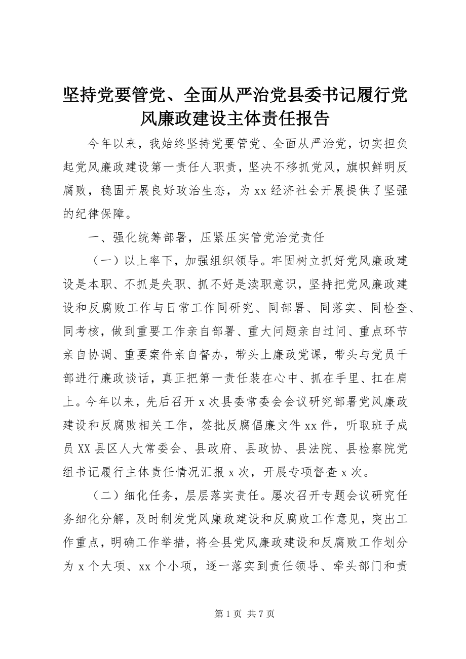 2023年坚持党要管党、全面从严治党县委书记履行党风廉政建设主体责任报告.docx_第1页