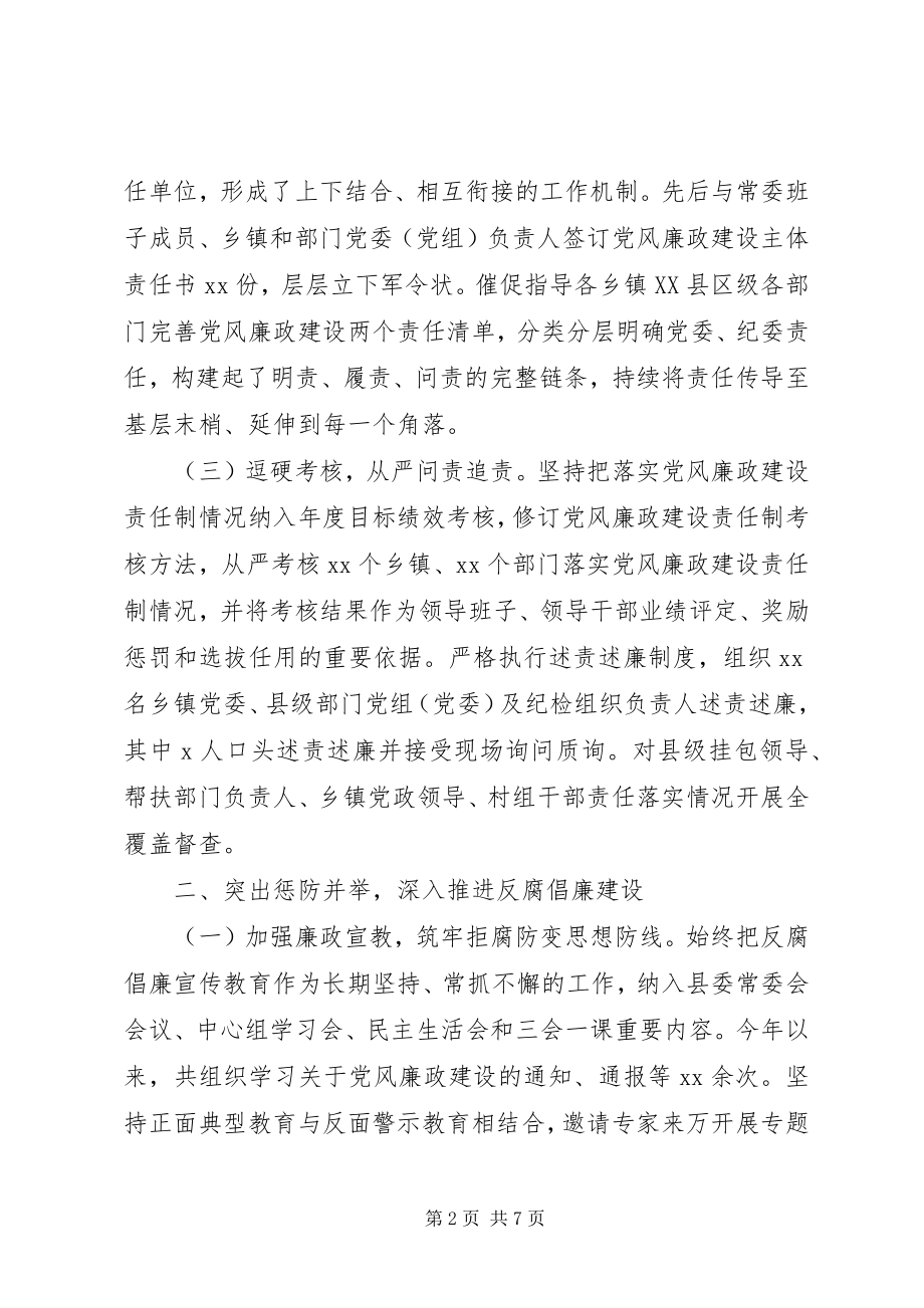 2023年坚持党要管党、全面从严治党县委书记履行党风廉政建设主体责任报告.docx_第2页