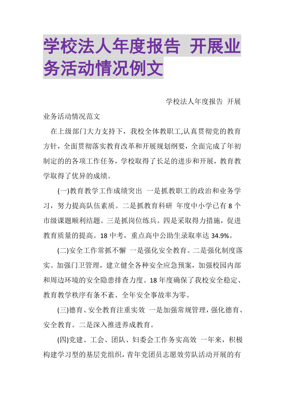 2023年学校法人年度报告开展业务活动情况例文.doc_第1页