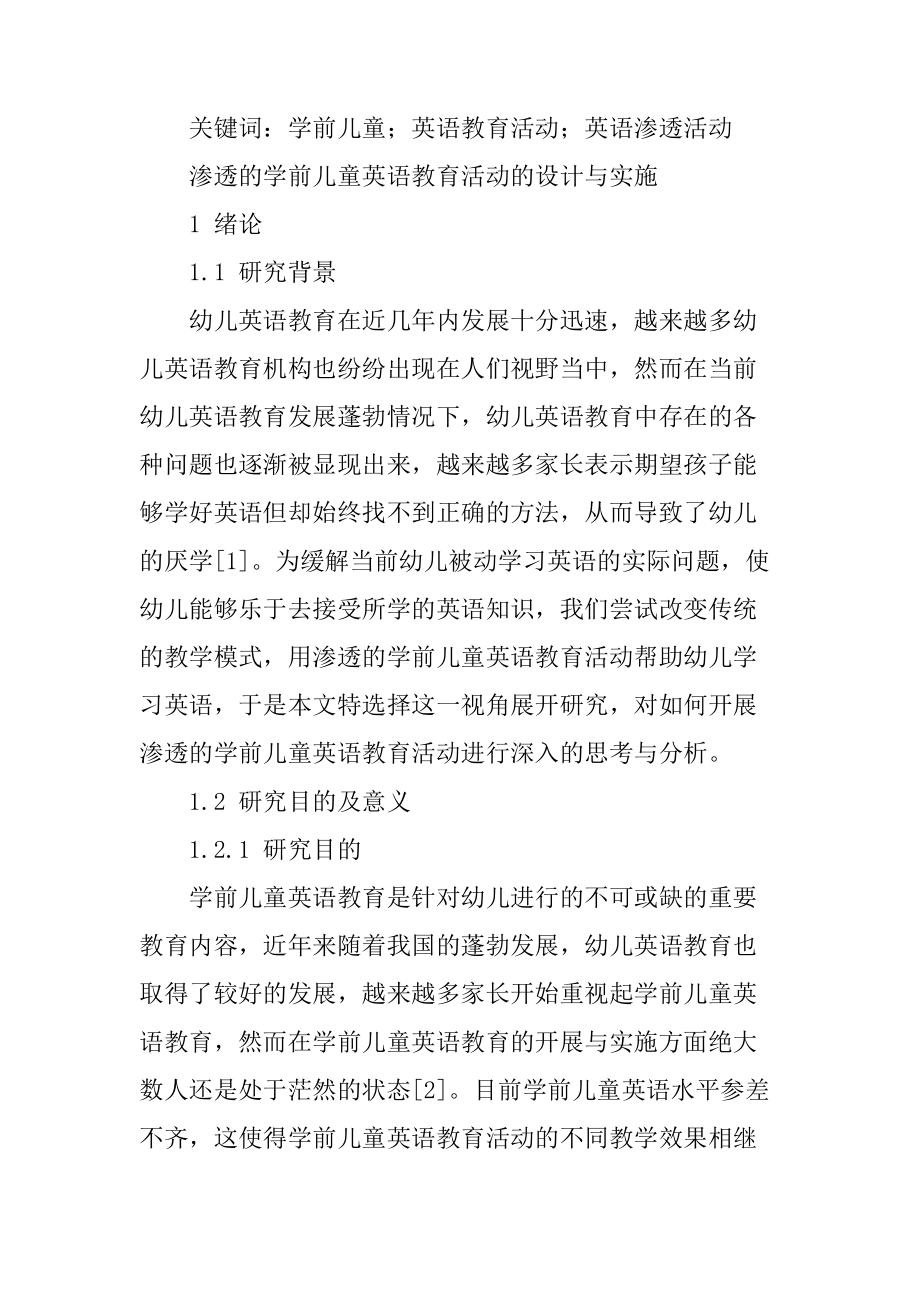 渗透的学前儿童英语教育活动的设计与实施分析研究 学前教育专业.docx_第2页