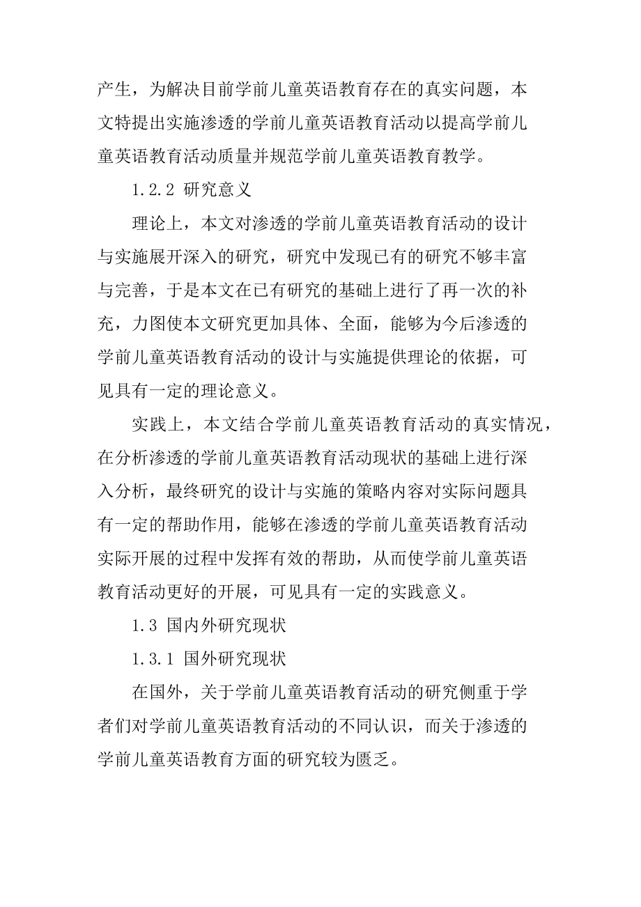 渗透的学前儿童英语教育活动的设计与实施分析研究 学前教育专业.docx_第3页