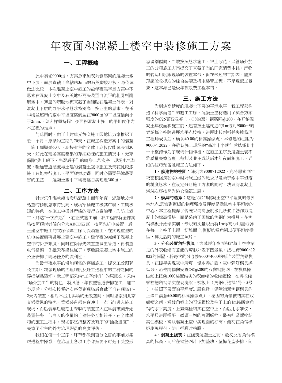 2023年建筑行业大面积混凝土楼地面装修施工组织设计方案.docx_第1页