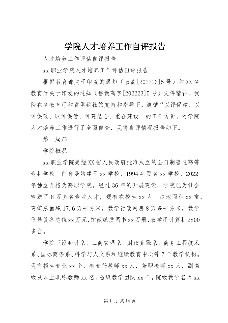 2023年学院人才培养工作自评报告.docx_第1页