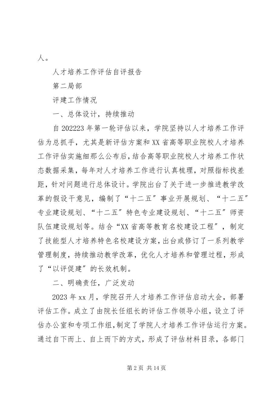 2023年学院人才培养工作自评报告.docx_第2页