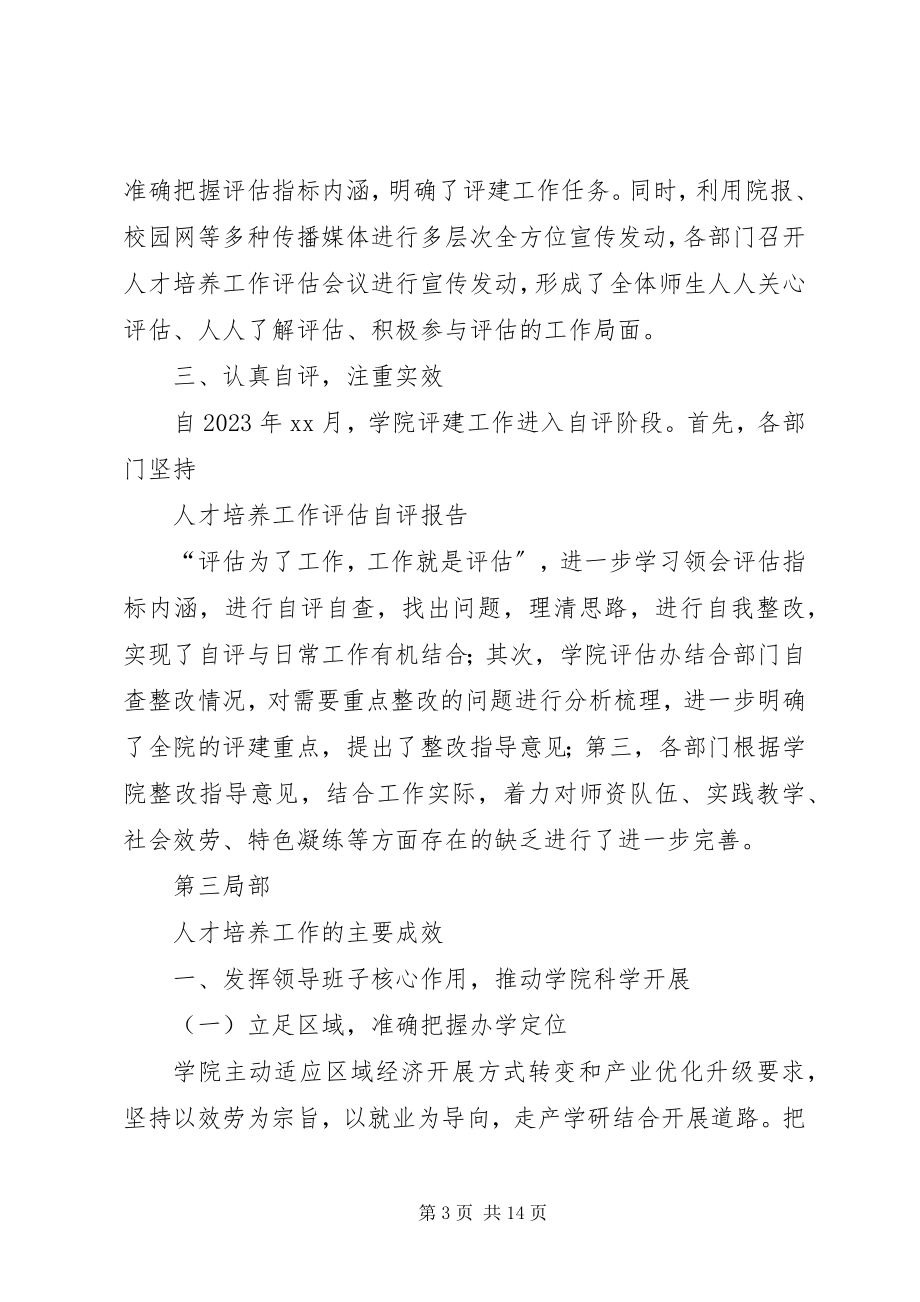 2023年学院人才培养工作自评报告.docx_第3页