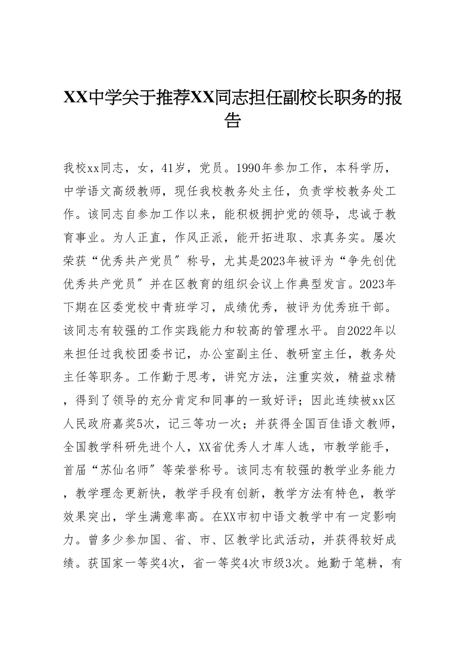 2023年年中学关于推荐同志担任副校长职务的报告.doc_第1页