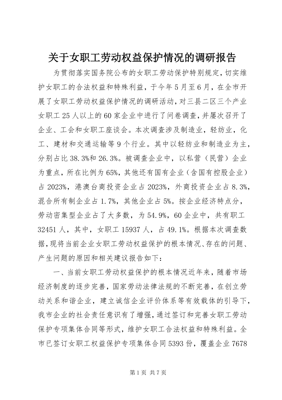 2023年女职工劳动权益保护情况的调研报告.docx_第1页