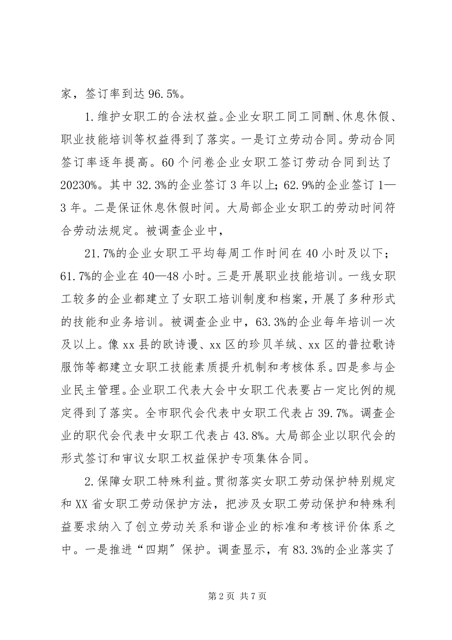 2023年女职工劳动权益保护情况的调研报告.docx_第2页