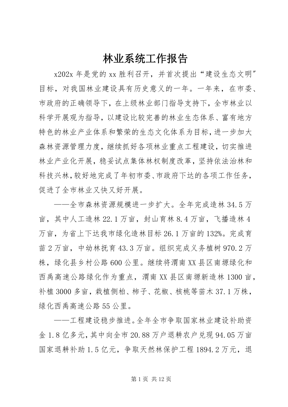 2023年林业系统工作报告.docx_第1页