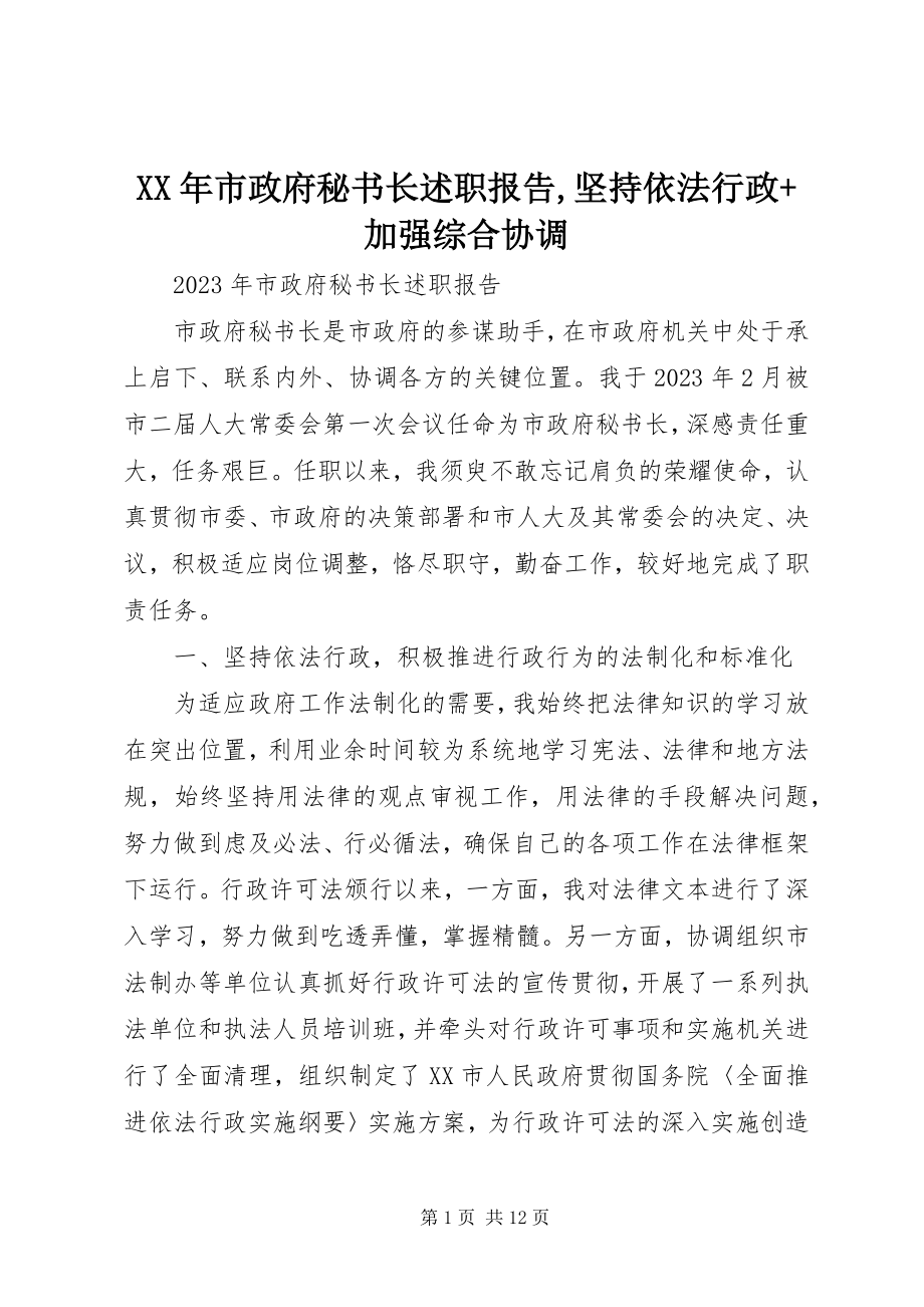 2023年市政府秘书长述职报告坚持依法行政加强综合协调.docx_第1页