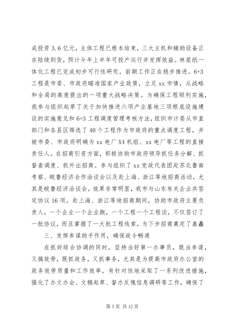 2023年市政府秘书长述职报告坚持依法行政加强综合协调.docx_第3页