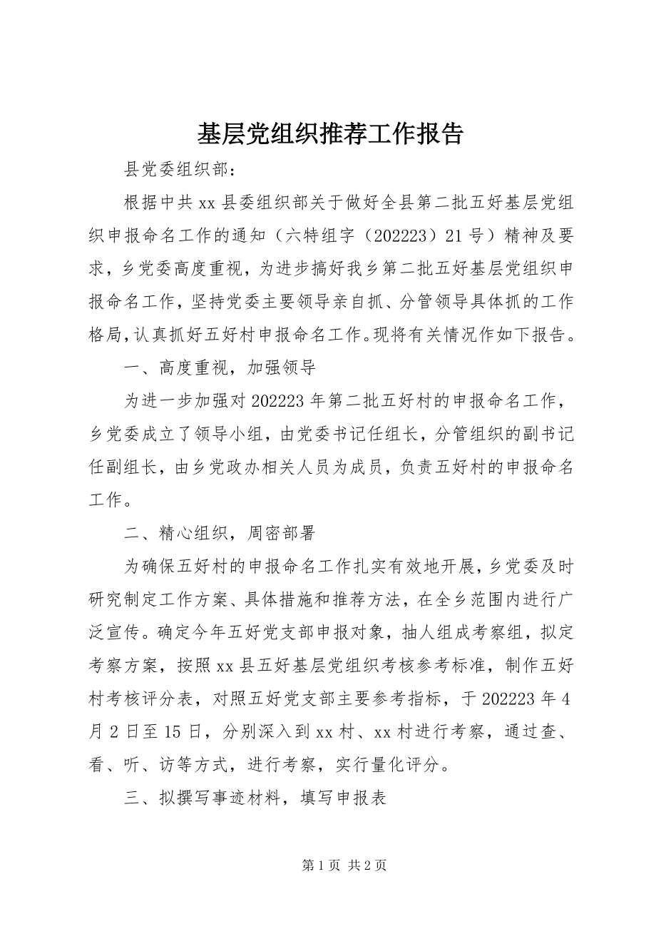 2023年基层党组织推荐工作报告.docx_第1页