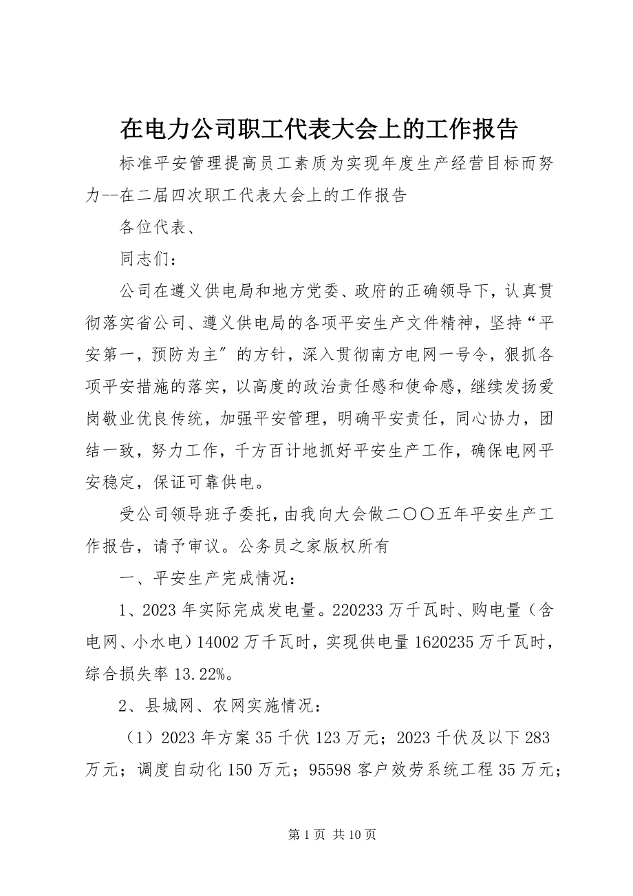 2023年在电力公司职工代表大会上的工作报告.docx_第1页