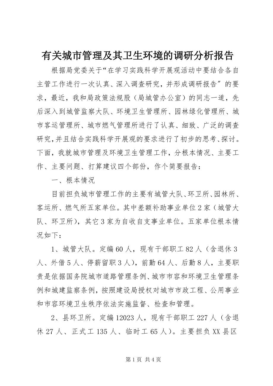 2023年有关城市管理及其卫生环境的调研分析报告.docx_第1页