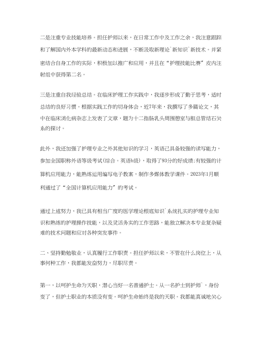 2023年护师评测述职报告.docx_第2页